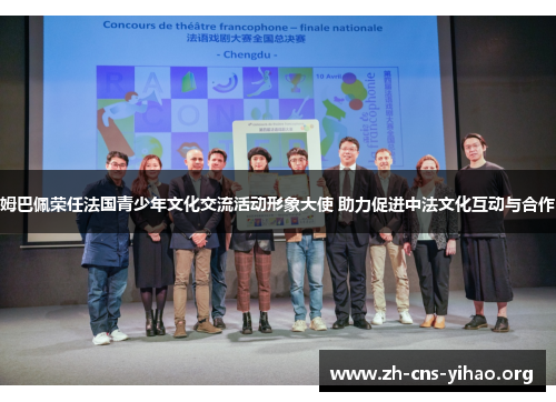 姆巴佩荣任法国青少年文化交流活动形象大使 助力促进中法文化互动与合作 姆巴佩荣任法国青少年文化交流活动形象大使 助力促进中法文化互动与合作