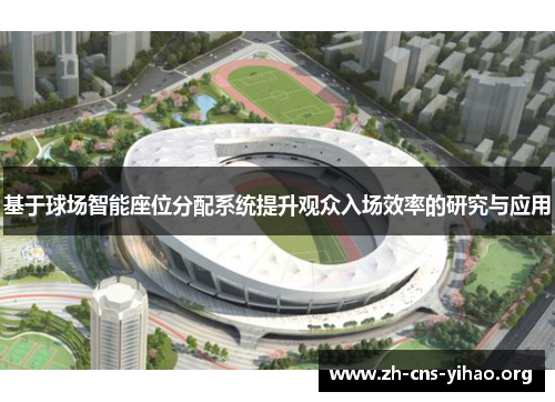 基于球场智能座位分配系统提升观众入场效率的研究与应用 基于球场智能座位分配系统提升观众入场效率的研究与应用