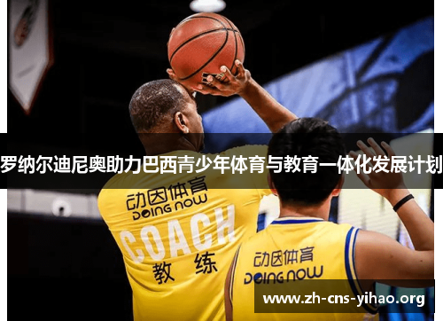 罗纳尔迪尼奥助力巴西青少年体育与教育一体化发展计划 罗纳尔迪尼奥助力巴西青少年体育与教育一体化发展计划