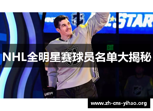 NHL全明星赛球员名单大揭秘 NHL全明星赛球员名单大揭秘
