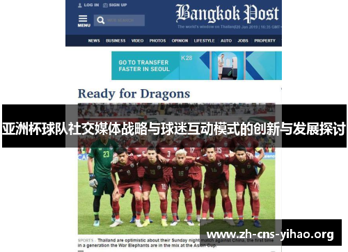 亚洲杯球队社交媒体战略与球迷互动模式的创新与发展探讨 亚洲杯球队社交媒体战略与球迷互动模式的创新与发展探讨