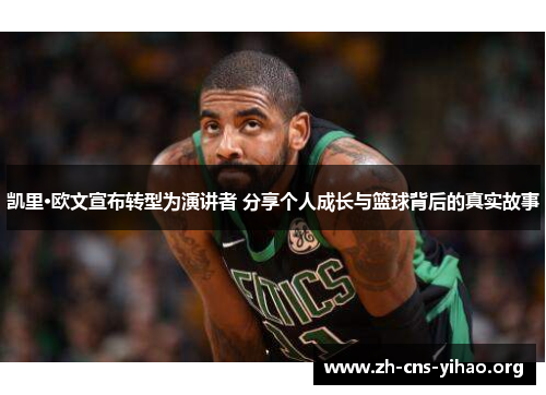 凯里·欧文宣布转型为演讲者 分享个人成长与篮球背后的真实故事 凯里·欧文宣布转型为演讲者 分享个人成长与篮球背后的真实故事