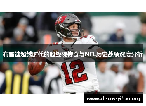布雷迪超越时代的超级碗传奇与NFL历史战绩深度分析 布雷迪超越时代的超级碗传奇与NFL历史战绩深度分析
