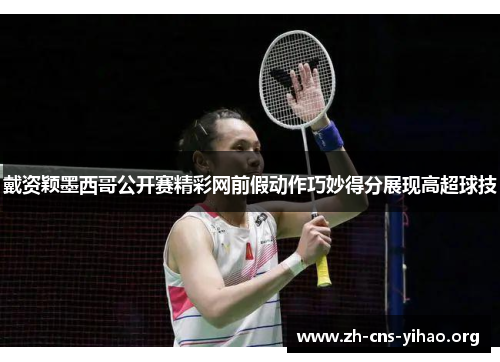 戴资颖墨西哥公开赛精彩网前假动作巧妙得分展现高超球技 戴资颖墨西哥公开赛精彩网前假动作巧妙得分展现高超球技