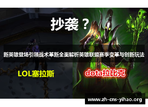 新英雄登场引领战术革新全面解析英雄联盟赛季变革与创新玩法 新英雄登场引领战术革新全面解析英雄联盟赛季变革与创新玩法