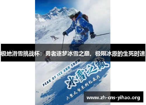 极地滑雪挑战杯:勇者逐梦冰雪之巅,极限冰原的生死时速 极地滑雪挑战杯:勇者逐梦冰雪之巅,极限冰原的生死时速