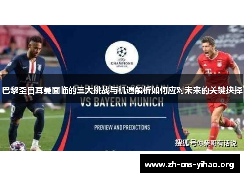 巴黎圣日耳曼面临的三大挑战与机遇解析如何应对未来的关键抉择 巴黎圣日耳曼面临的三大挑战与机遇解析如何应对未来的关键抉择