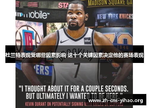 杜兰特表现受哪些因素影响 这十个关键因素决定他的赛场表现 杜兰特表现受哪些因素影响 这十个关键因素决定他的赛场表现