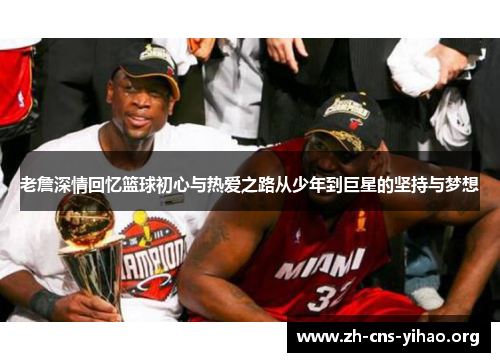老詹深情回忆篮球初心与热爱之路从少年到巨星的坚持与梦想 老詹深情回忆篮球初心与热爱之路从少年到巨星的坚持与梦想