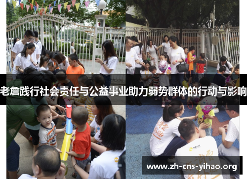 老詹践行社会责任与公益事业助力弱势群体的行动与影响 老詹践行社会责任与公益事业助力弱势群体的行动与影响