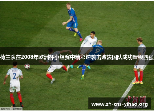 荷兰队在2008年欧洲杯小组赛中精彩逆袭击败法国队成功晋级四强 荷兰队在2008年欧洲杯小组赛中精彩逆袭击败法国队成功晋级四强