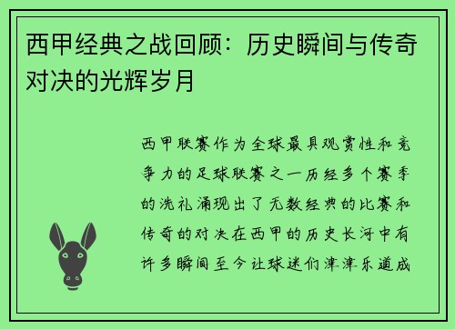 西甲经典之战回顾:历史瞬间与传奇对决的光辉岁月 西甲经典之战回顾:历史瞬间与传奇对决的光辉岁月