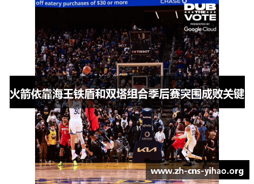 火箭依靠海王铁盾和双塔组合季后赛突围成败关键 火箭依靠海王铁盾和双塔组合季后赛突围成败关键