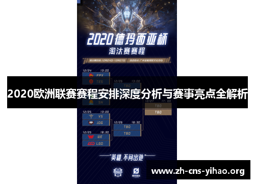 2020欧洲联赛赛程安排深度分析与赛事亮点全解析 2020欧洲联赛赛程安排深度分析与赛事亮点全解析