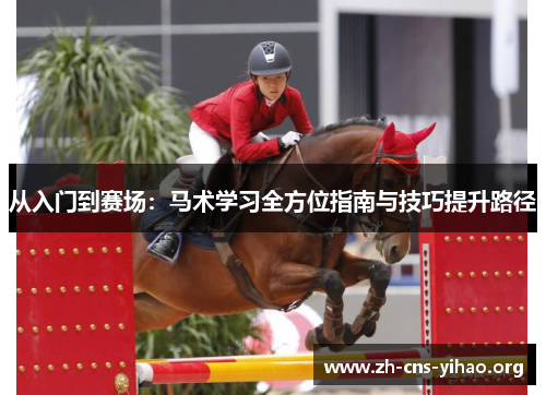 从入门到赛场:马术学习全方位指南与技巧提升路径 从入门到赛场:马术学习全方位指南与技巧提升路径