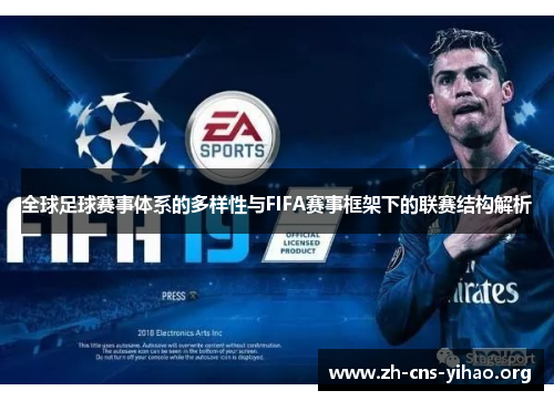 全球足球赛事体系的多样性与FIFA赛事框架下的联赛结构解析 全球足球赛事体系的多样性与FIFA赛事框架下的联赛结构解析