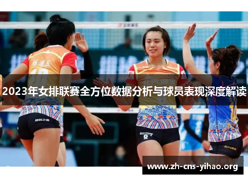 2023年女排联赛全方位数据分析与球员表现深度解读 2023年女排联赛全方位数据分析与球员表现深度解读