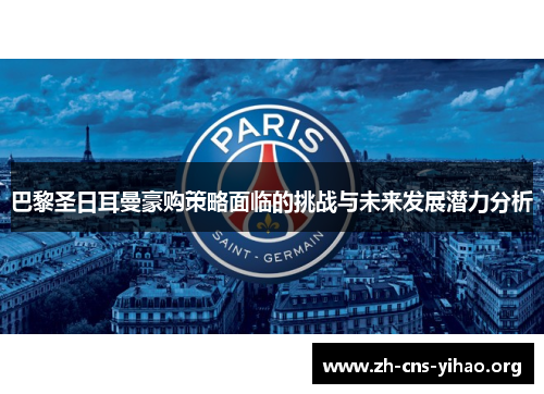 巴黎圣日耳曼豪购策略面临的挑战与未来发展潜力分析 巴黎圣日耳曼豪购策略面临的挑战与未来发展潜力分析