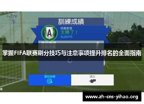 掌握FIFA联赛刷分技巧与注意事项提升排名的全面指南 掌握FIFA联赛刷分技巧与注意事项提升排名的全面指南