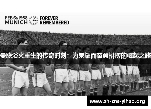曼联浴火重生的传奇时刻:为荣耀而奋勇拼搏的崛起之路 曼联浴火重生的传奇时刻:为荣耀而奋勇拼搏的崛起之路