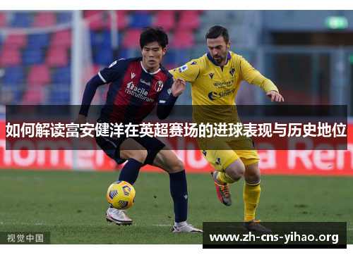 如何解读富安健洋在英超赛场的进球表现与历史地位