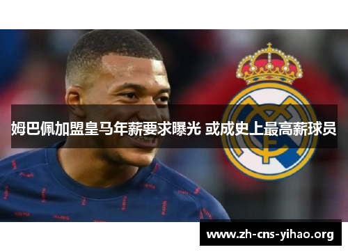 姆巴佩加盟皇马年薪要求曝光 或成史上最高薪球员 姆巴佩加盟皇马年薪要求曝光 或成史上最高薪球员