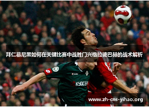 拜仁慕尼黑如何在关键比赛中战胜门兴格拉德巴赫的战术解析 拜仁慕尼黑如何在关键比赛中战胜门兴格拉德巴赫的战术解析