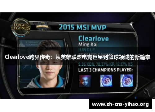 Clearlove跨界传奇:从英雄联盟电竞巨星到篮球领域的新篇章 Clearlove跨界传奇:从英雄联盟电竞巨星到篮球领域的新篇章