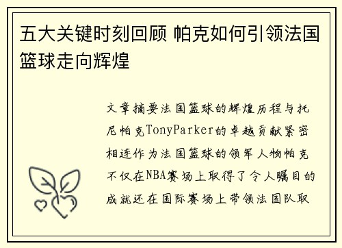 五大关键时刻回顾 帕克如何引领法国篮球走向辉煌 五大关键时刻回顾 帕克如何引领法国篮球走向辉煌