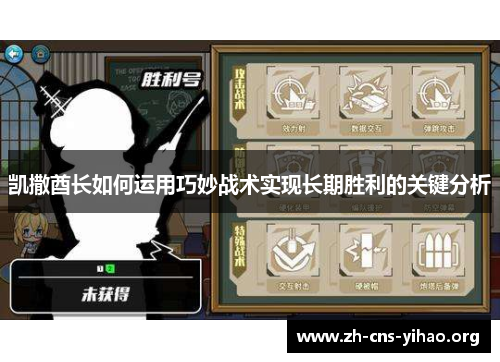 凯撒酋长如何运用巧妙战术实现长期胜利的关键分析 凯撒酋长如何运用巧妙战术实现长期胜利的关键分析