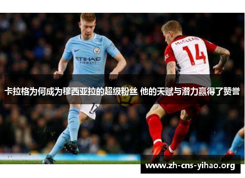 卡拉格为何成为穆西亚拉的超级粉丝 他的天赋与潜力赢得了赞誉 卡拉格为何成为穆西亚拉的超级粉丝 他的天赋与潜力赢得了赞誉
