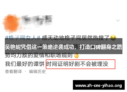 吴艳妮凭借这一策略逆袭成功，打造口碑翻身之路