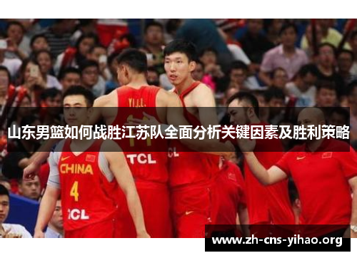 山东男篮如何战胜江苏队全面分析关键因素及胜利策略 山东男篮如何战胜江苏队全面分析关键因素及胜利策略