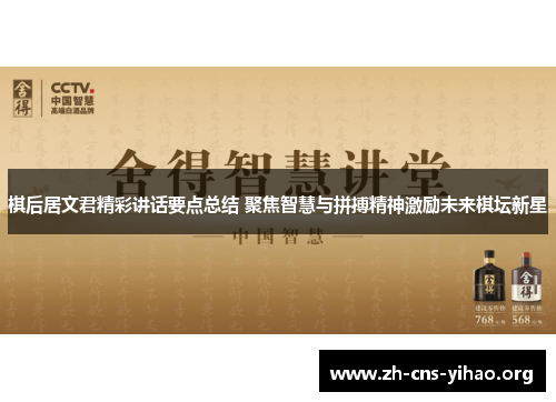 棋后居文君精彩讲话要点总结 聚焦智慧与拼搏精神激励未来棋坛新星 棋后居文君精彩讲话要点总结 聚焦智慧与拼搏精神激励未来棋坛新星