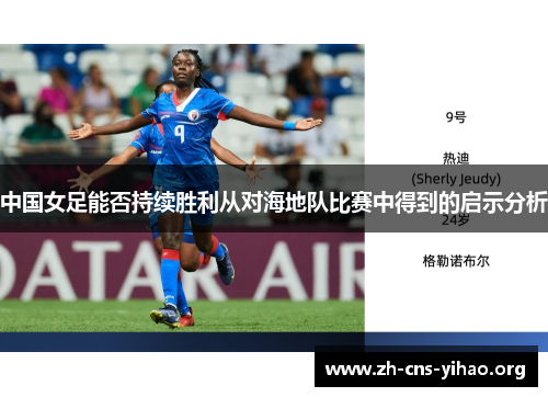 中国女足能否持续胜利从对海地队比赛中得到的启示分析 中国女足能否持续胜利从对海地队比赛中得到的启示分析
