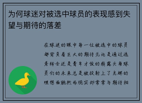 为何球迷对被选中球员的表现感到失望与期待的落差 为何球迷对被选中球员的表现感到失望与期待的落差