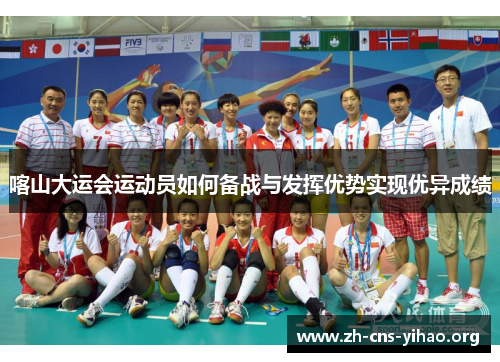 喀山大运会运动员如何备战与发挥优势实现优异成绩 喀山大运会运动员如何备战与发挥优势实现优异成绩