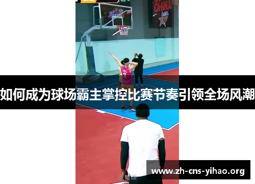 如何成为球场霸主掌控比赛节奏引领全场风潮 如何成为球场霸主掌控比赛节奏引领全场风潮