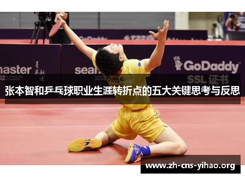 张本智和乒乓球职业生涯转折点的五大关键思考与反思 张本智和乒乓球职业生涯转折点的五大关键思考与反思