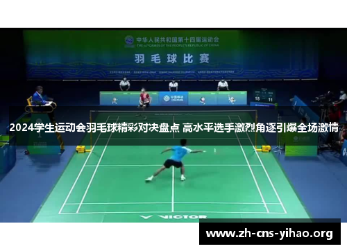 2024学生运动会羽毛球精彩对决盘点 高水平选手激烈角逐引爆全场激情 2024学生运动会羽毛球精彩对决盘点 高水平选手激烈角逐引爆全场激情
