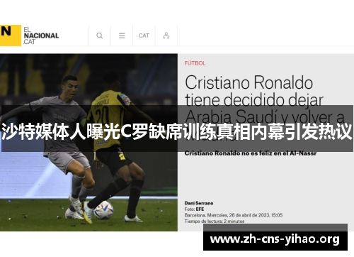 沙特媒体人曝光C罗缺席训练真相内幕引发热议 沙特媒体人曝光C罗缺席训练真相内幕引发热议