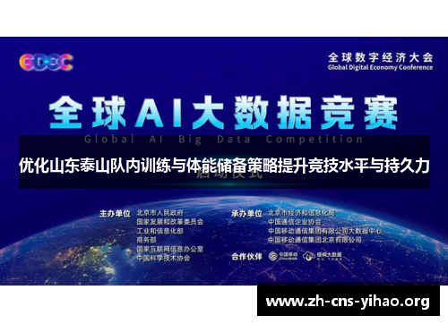 优化山东泰山队内训练与体能储备策略提升竞技水平与持久力 优化山东泰山队内训练与体能储备策略提升竞技水平与持久力