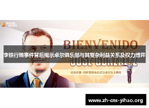 李铁行贿事件背后揭示卓尔俱乐部与其复杂利益关系及权力博弈 李铁行贿事件背后揭示卓尔俱乐部与其复杂利益关系及权力博弈
