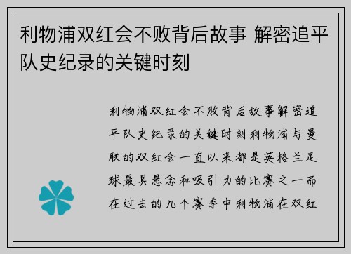 利物浦双红会不败背后故事 解密追平队史纪录的关键时刻 利物浦双红会不败背后故事 解密追平队史纪录的关键时刻