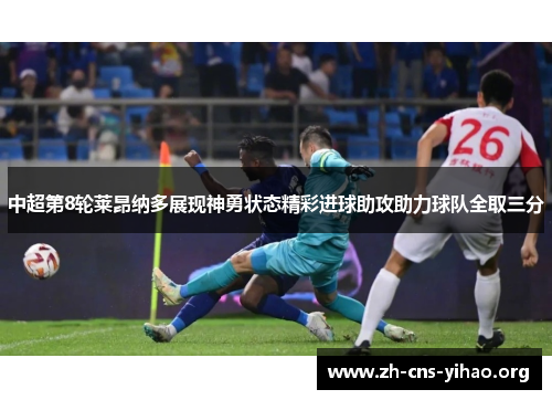 中超第8轮莱昂纳多展现神勇状态精彩进球助攻助力球队全取三分 中超第8轮莱昂纳多展现神勇状态精彩进球助攻助力球队全取三分