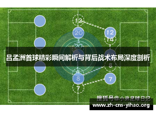 吕孟洲首球精彩瞬间解析与背后战术布局深度剖析 吕孟洲首球精彩瞬间解析与背后战术布局深度剖析