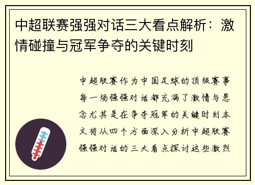 中超联赛强强对话三大看点解析:激情碰撞与冠军争夺的关键时刻 中超联赛强强对话三大看点解析:激情碰撞与冠军争夺的关键时刻