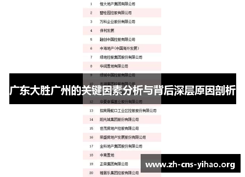 广东大胜广州的关键因素分析与背后深层原因剖析 广东大胜广州的关键因素分析与背后深层原因剖析
