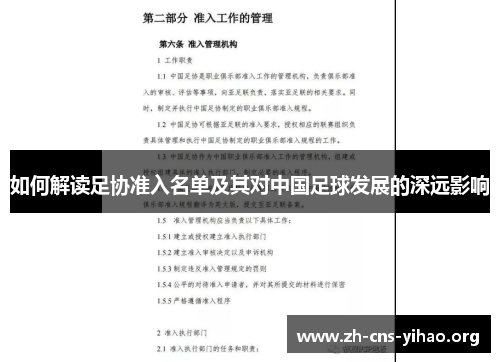 如何解读足协准入名单及其对中国足球发展的深远影响 如何解读足协准入名单及其对中国足球发展的深远影响