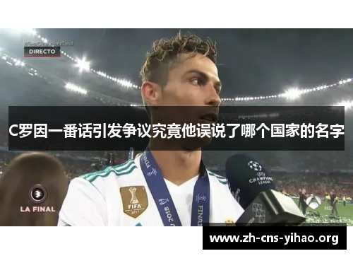 C罗因一番话引发争议究竟他误说了哪个国家的名字 C罗因一番话引发争议究竟他误说了哪个国家的名字